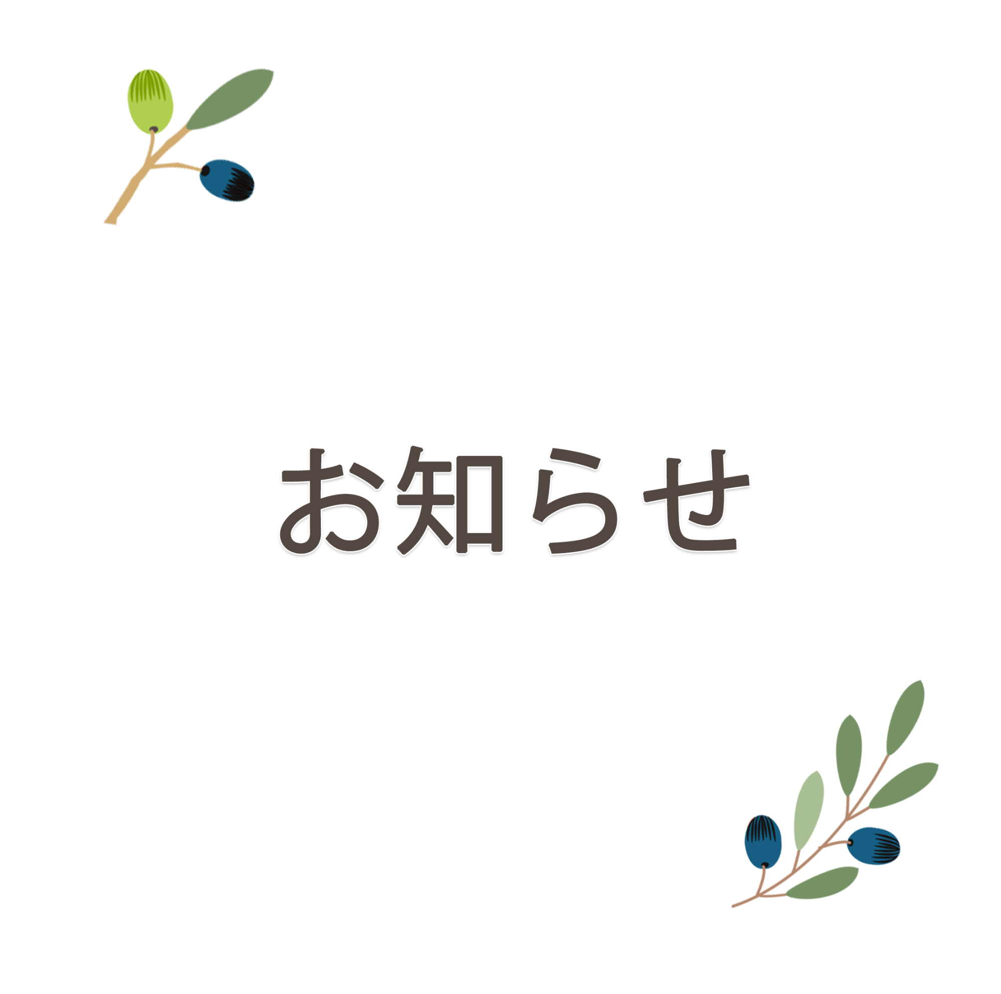 お知らせ,鎌倉,オリーブ薬局,処方せん受付